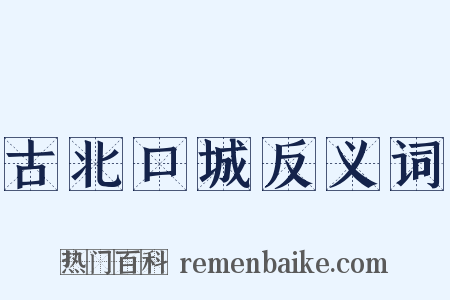 古北口城反义词是什么意思的图片